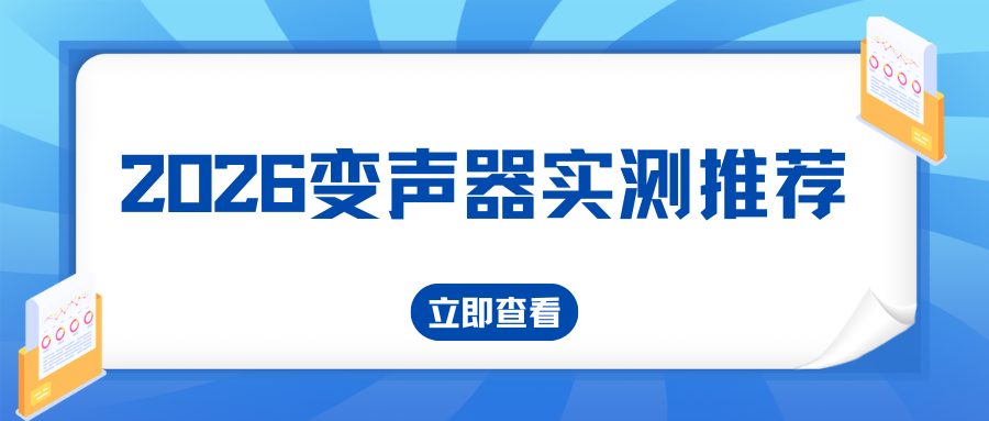 2026 变声器实测推荐：5 款好用推荐！