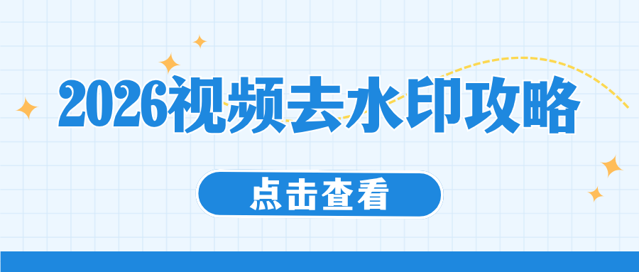 2026全网视频去水印实用攻略（手机+电脑，免费好用）