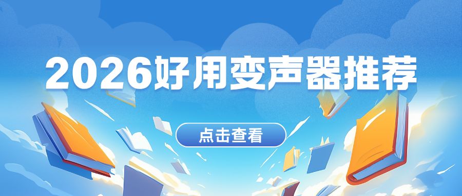 2026好用变声器推荐：5款工具真实测评（电脑手机全覆盖）