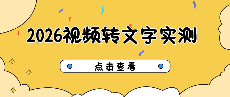 2026免费视频转文字工具｜电脑手机全适配实测攻略！