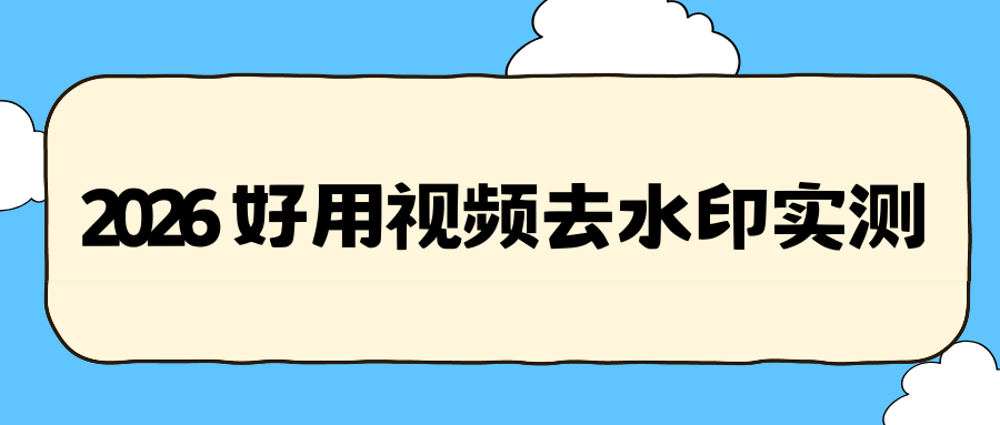 2026 实测好用视频去水印工具：手机电脑免费工具一站式测评！