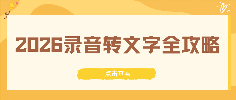 2026 录音转文字全攻略：免费工具实测，会议 / 网课 / 扒文案一键搞定！