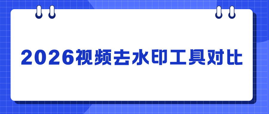 2026 视频去水印软件怎么选？手机电脑免费工具实测对比！