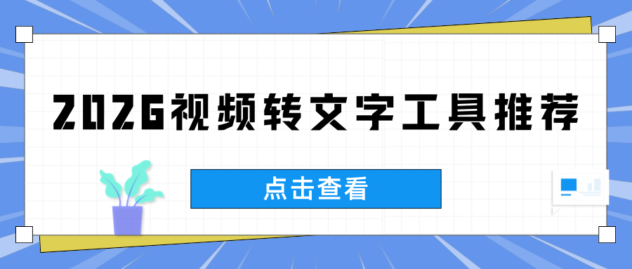 2026 视频转文字工具推荐:电脑手机免费字幕提取工具保姆级指南！