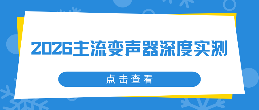2026主流变声器深度实测