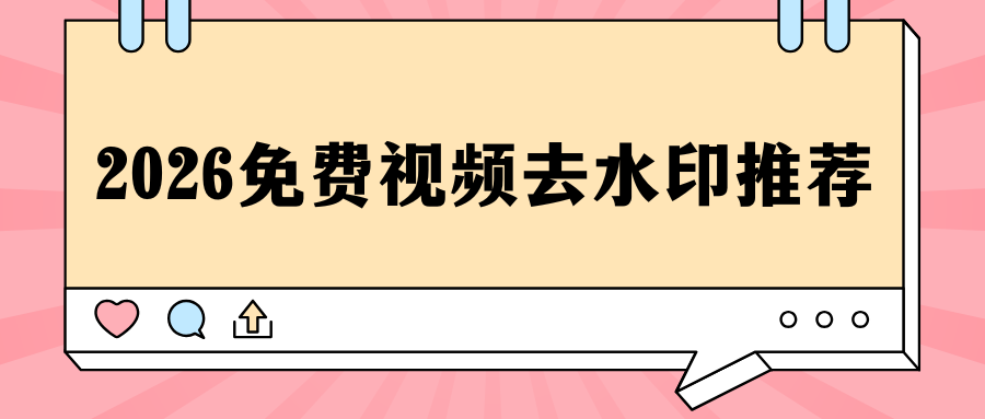 2026免费视频去水印软件推荐：手机端+电脑端全平台横向测评！