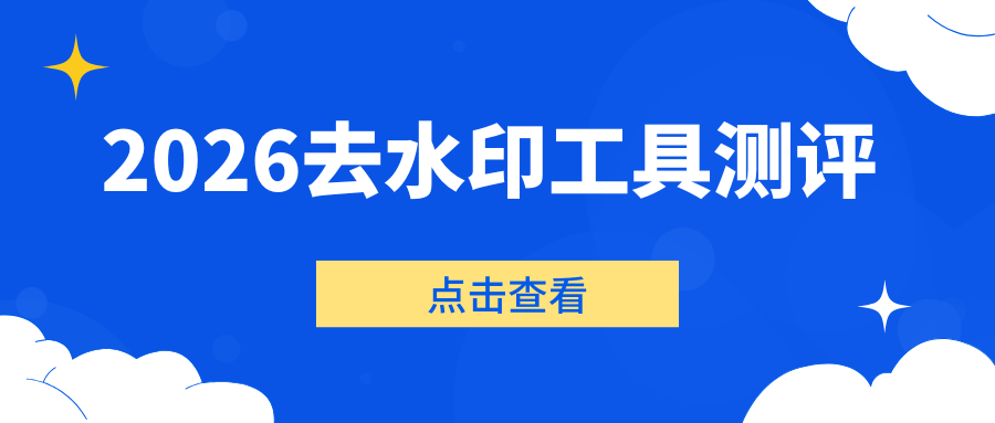 6款图片去水印软件横向测评，新手小白必看指南！