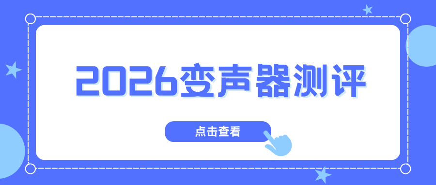 2026主流6款变声器测评：从手机到电脑免费工具实测推荐！