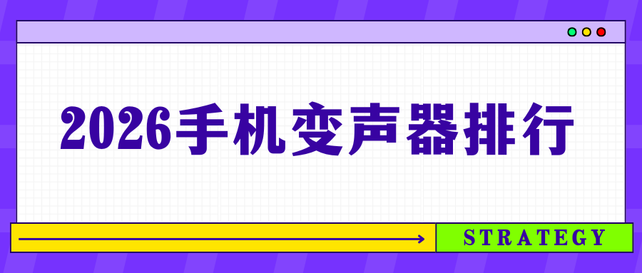 2026手机变声器排行：5 款热门工具实测，好用不踩坑！