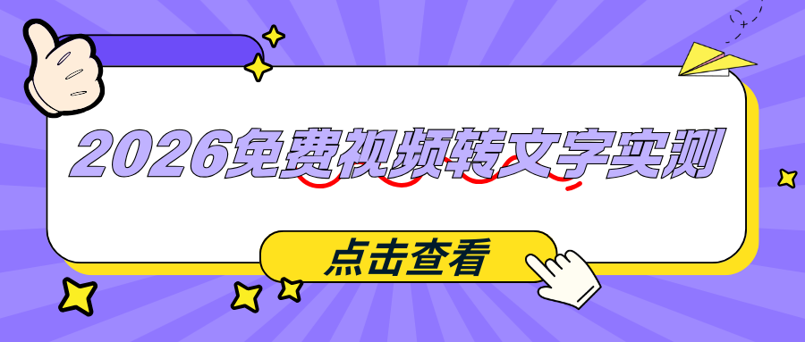 视频转文字软件哪个好用？2026 实测口碑推荐工具 + 新手必看指南！