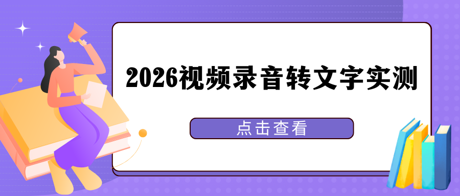 2026 免费视频录音转文字工具实测：手机电脑不限使用！