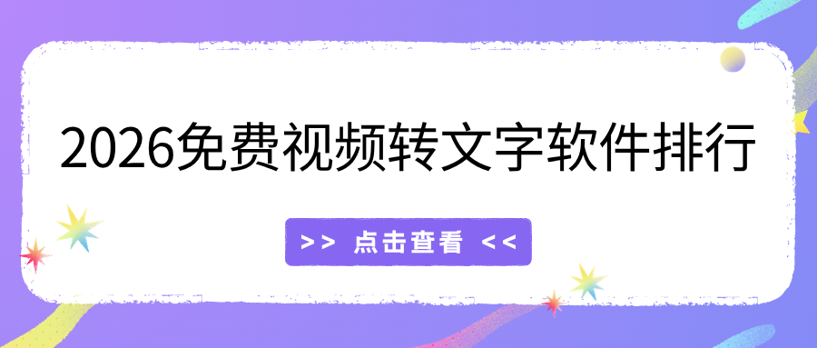 2026免费视频转文字软件排行榜｜好用的视频字幕提取工具实测推荐