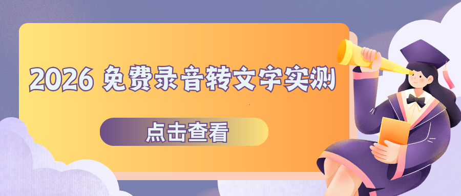 2026 免费录音转文字工具推荐：4 种方法全覆盖，开会整理文案无需手动！