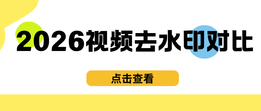 2026免费视频去水印工具实测对比：亲测无套路，告别付费坑！
