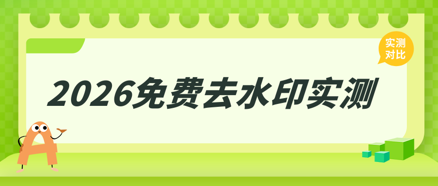 视频去水印免费用什么工具？2026 免费去水印工具推荐，在线软件实测对比！