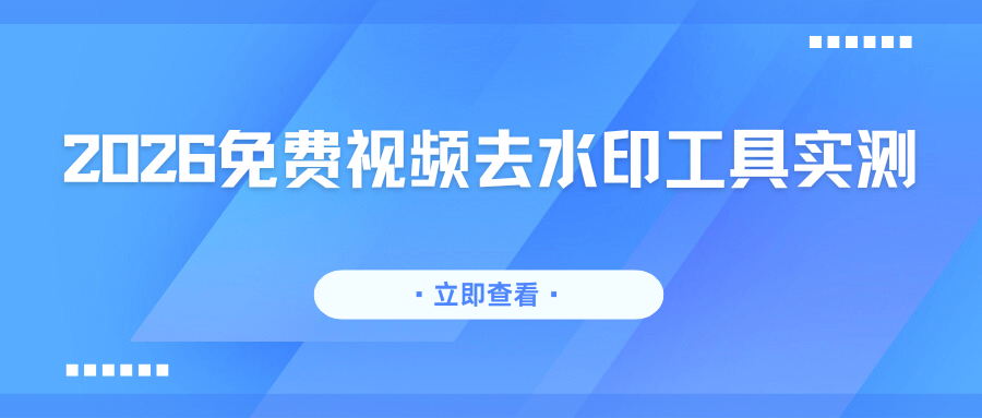 2026 免费视频去水印工具实测对比！小程序 / 网页 / 桌面全端测评！
