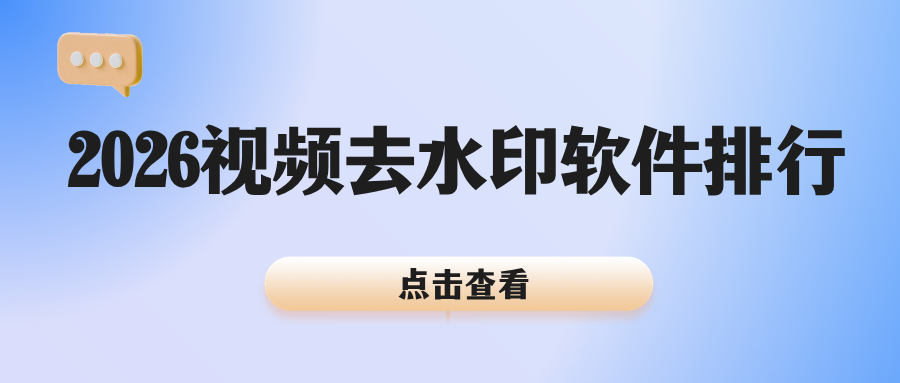 好用的视频去水印软件推荐 | 2026 热门免费去水印工具排行榜