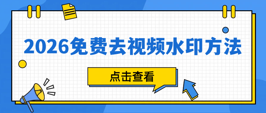 2026免费视频去水印工具推荐 2026免费视频去水印工具推荐