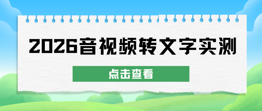 2026免费音视频转文字工具推荐