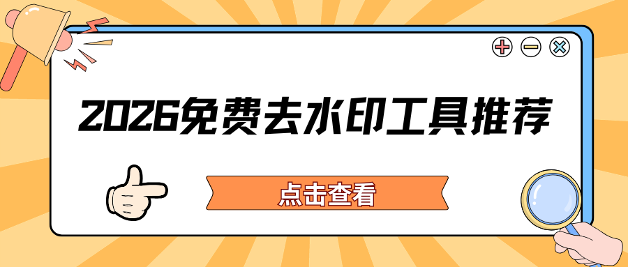 2026好用视频去水印工具推荐