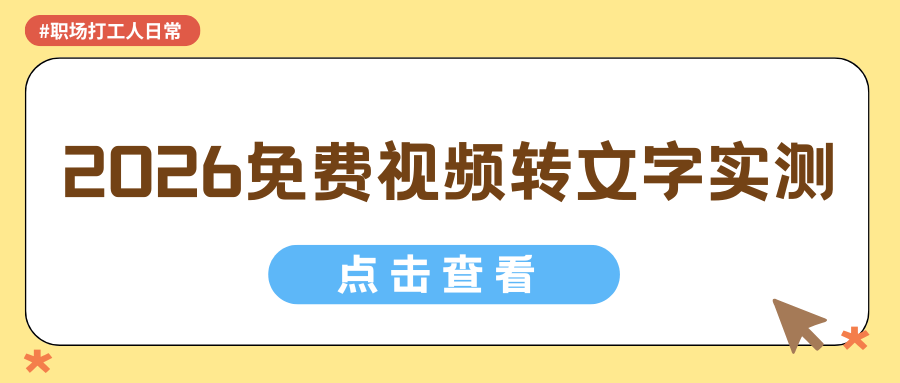 2026 免费视频转文字软件推荐：6 款工具深度测评