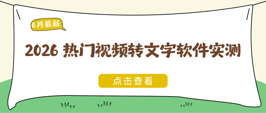 2026 热门视频转文字软件实测：免费工具排行榜推荐