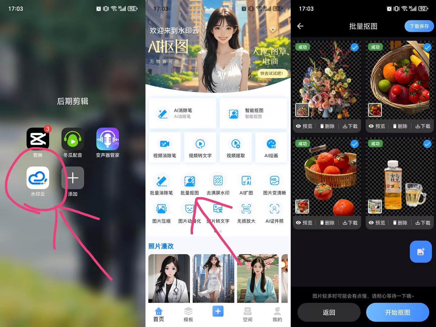 水印云APP批量抠图.jpg 水印云APP批量抠图.jpg