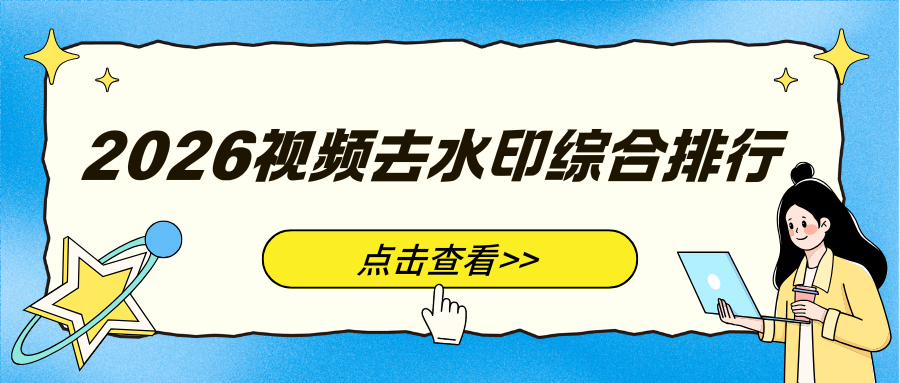 2026视频去水印工具综合排行 2026视频去水印工具综合排行