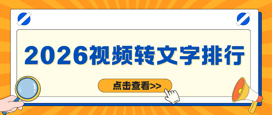 2026视频转文字软件排行 2026视频转文字软件排行
