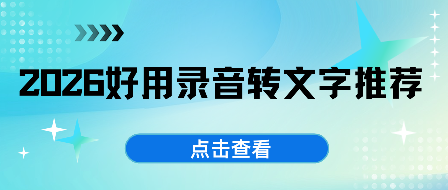 2026好用录音转文字工具实测推荐|手机 / 电脑 / 小程序一键精准转写！