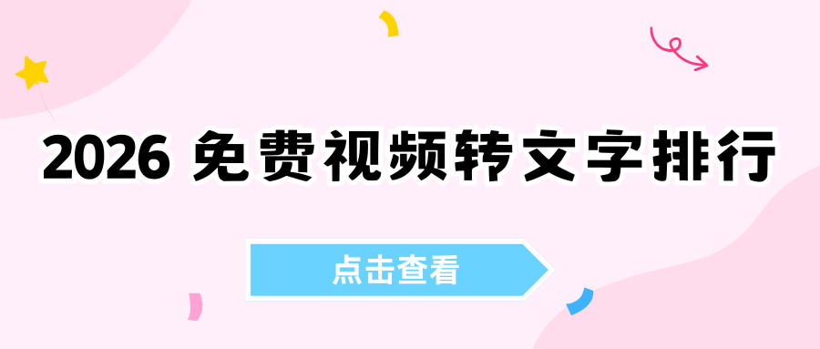 2026免费视频转文字软件排行 2026免费视频转文字软件排行