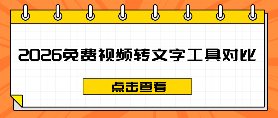 2026免费AI视频转文字工具推荐：手机电脑工具真实对比测评！