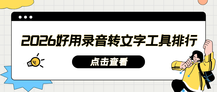 2026好用录音转文字工具排行榜：扒视频文案、会议整理告别手抄！