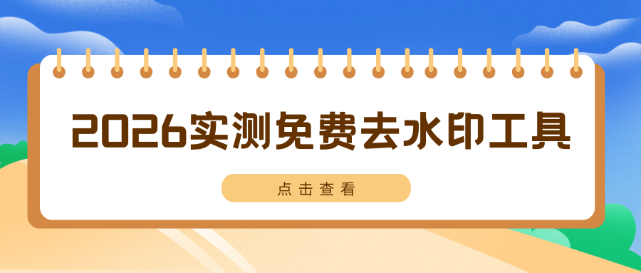 2026 实测 6 款免费视频去水印工具！手机、电脑、在线工具横向对比！