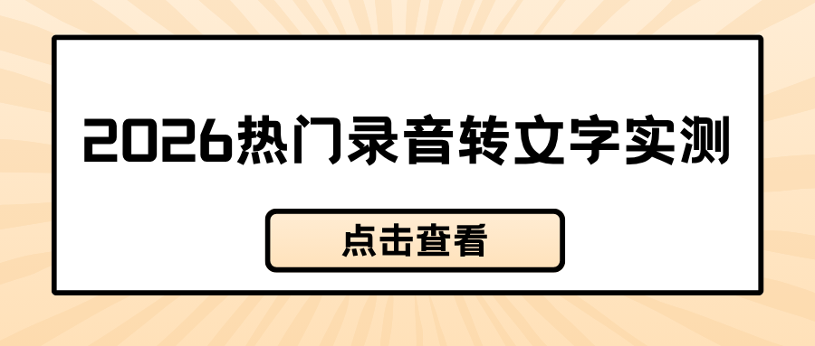 2026热门录音转文字工具推荐：会议采访/短视频/办公效率神器！