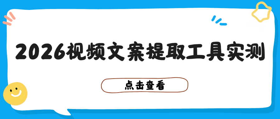 告别手动打字！6 款免费视频文案提取工具实测，网课、视频文案一键提取！
