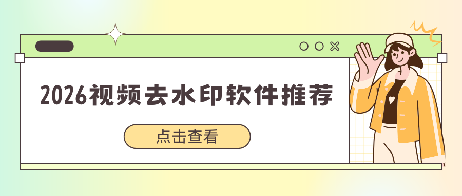 2026好用的视频去水印软件工具推荐：手机/电脑软件一站式搞定！
