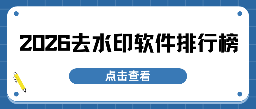 图片去水印用什么软件？2026 实测推荐，这几款工具免费又好用！