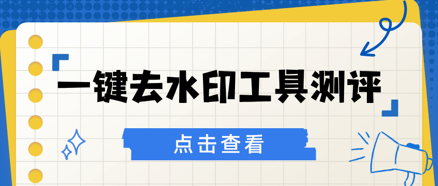 2026视频去水印什么工具好用？实测横评这10款，无广告推荐！