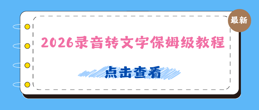 2026录音转文字保姆级教程：手机电脑+在线网站方法汇总！
