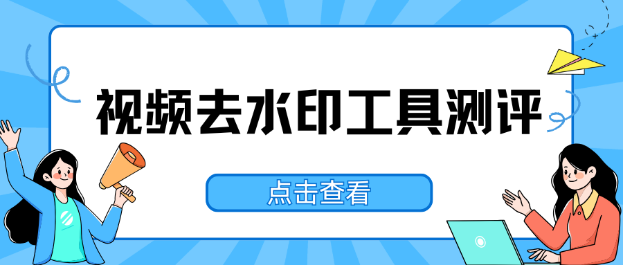 视频去水印用什么软件免费？2026好用视频去水印工具测评推荐！