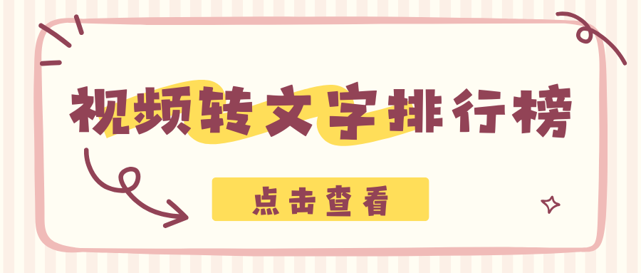 2026热门视频转文字工具排行榜：最新实测推荐！