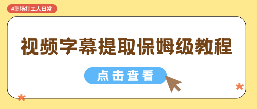 2026视频转文字软件排行榜｜好用视频字幕提取工具实测推荐！