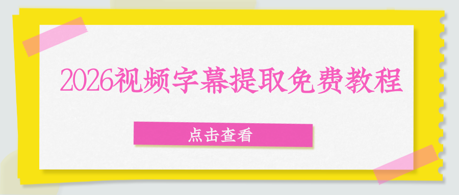2026 视频字幕提取免费教程：全平台免费工具实操指南