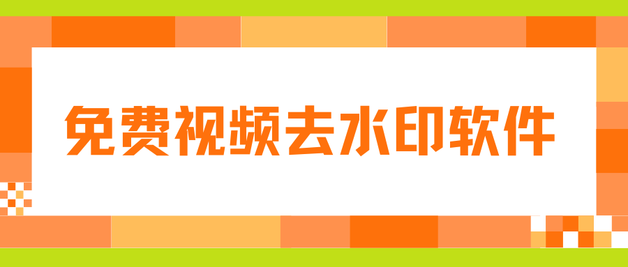 免费视频去水印软件有哪些？2026实测8款热门工具！
