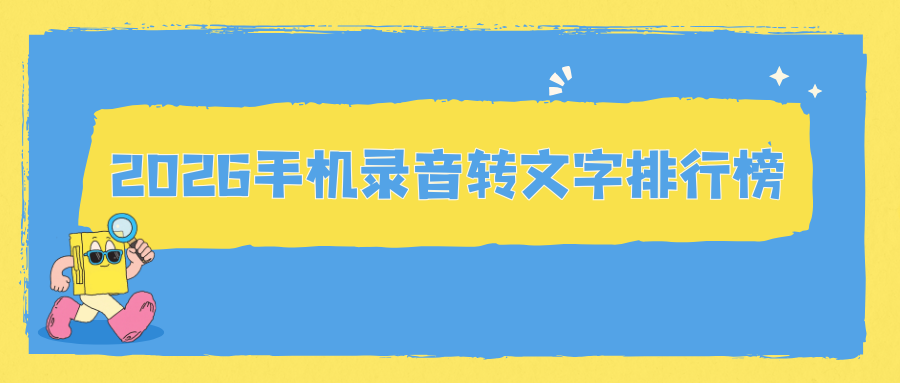 2026手机录音转文字APP综合排行榜实测