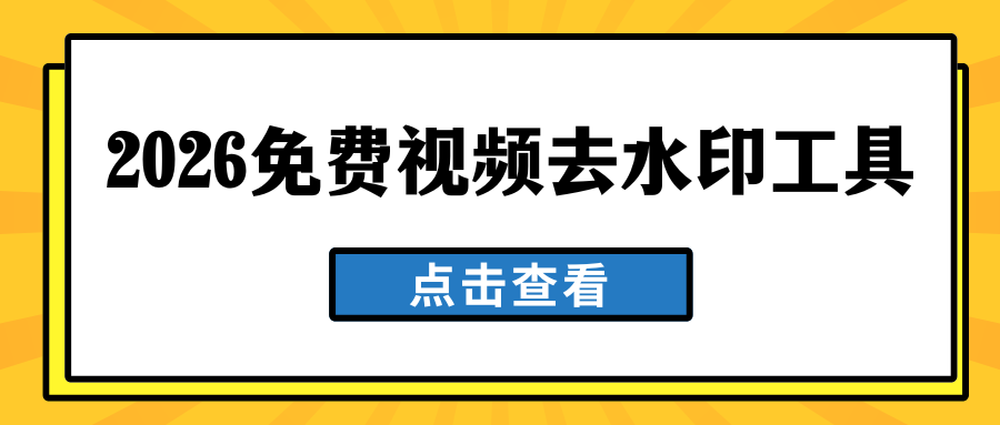 2026 免费视频去水印工具实测：6 款手机电脑软件横向对比！