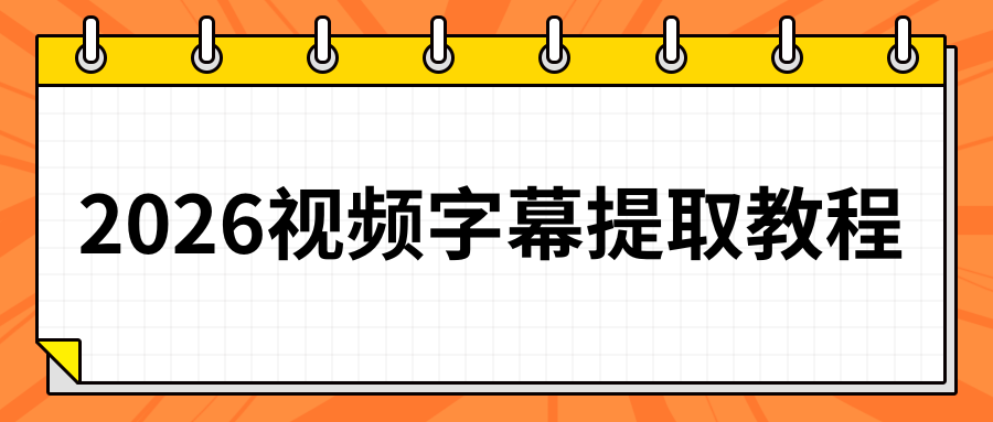 2026免费视频转文字保姆级教程｜热门视频字幕提取工具实测