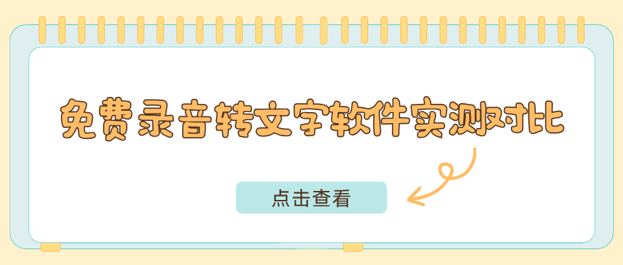 2026年主流免费录音转文字软件实测对比！