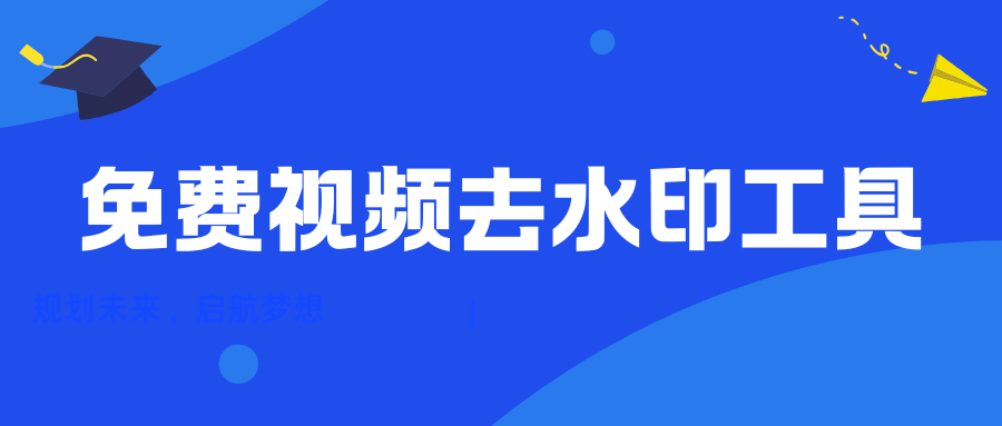 2026免费视频去水印工具实测横评推荐